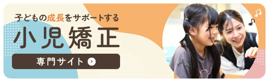 子どもの成長をサポートする小児矯正専門サイト
