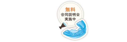 無料合同説明会実施中