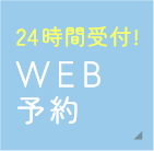 初めての患者さま限定WEB予約