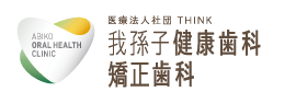 我孫子健康歯科・矯正歯科