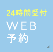 初めての患者さま限定WEB予約