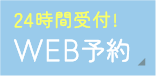 初めての患者さま限定WEB予約