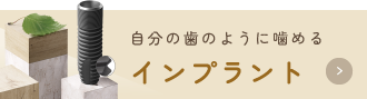 自分の歯のように噛めるインプラント