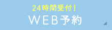 初めての患者さま限定WEB予約