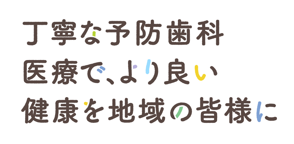 健康と笑顔を守る地域の歯医者さん