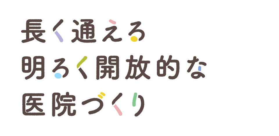 長く通える明るく開放的な医院づくり