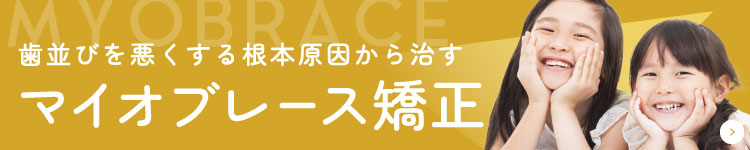 歯並びを悪くする根本原因から治す マイオブレース矯正はこちら