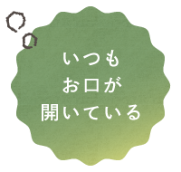 いつもお口が空いている