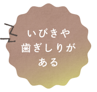 いびきや歯ぎしりがある